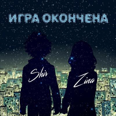 Shir & ZINA - Игра окончена