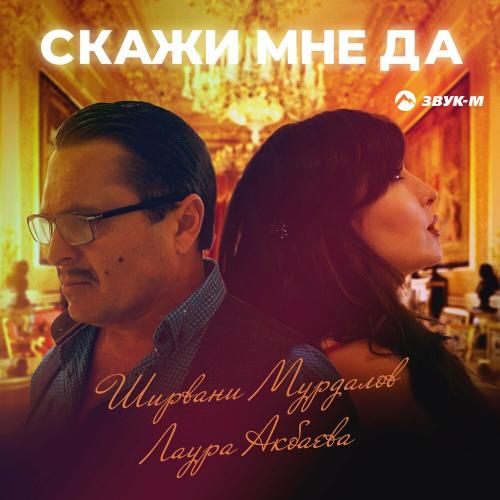 Скажи мне да - Ширвани Мурдалов & Лаура Акбаева
