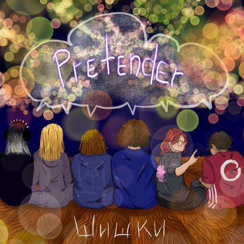 Шишки - Pretender