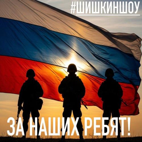 #ШИШКИНШОУ - За наших ребят (prod by #ШИШКИНШОУ)