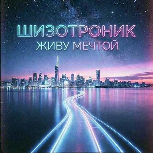 Живу мечтой - Шизотроник