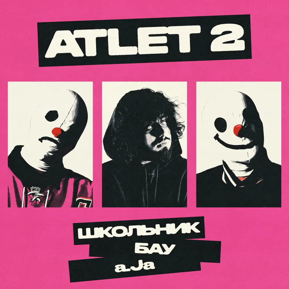 ATLET 2 - ШкольниК, Бау, a.Ja