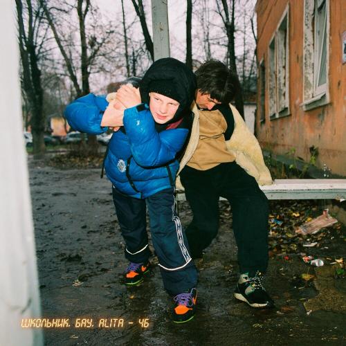 Школьник, Бау & Alita - Чб