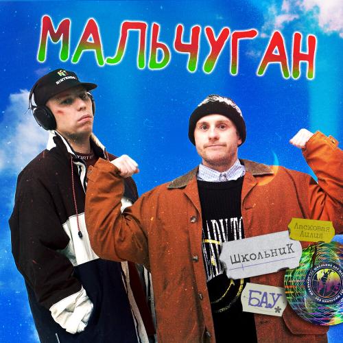 ШкольниК, Бау, Ласковая Лилия - Мальчуган