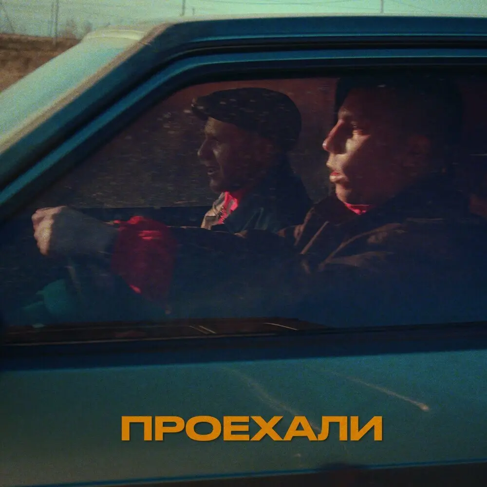 Проехали - ШкольниК, Бау, Саша Пирожок