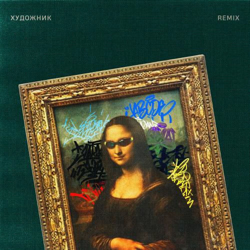 ШкольниК,Бау, TUSOVKA - Художник (Remix)