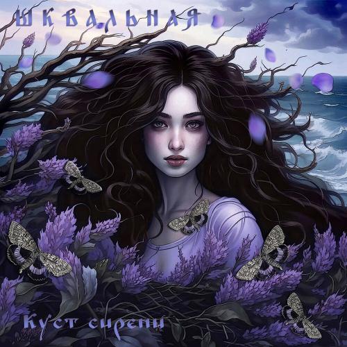 ШКВАЛЬНАЯ - Куст сирени