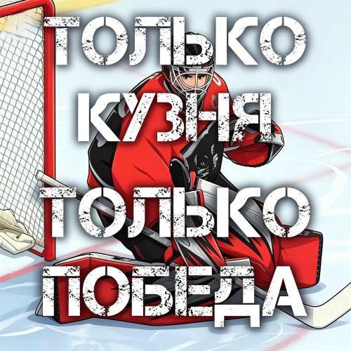 Шлаберда - Только Кузня Только Победа