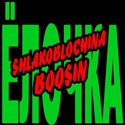 SHLAKOBLOCHINA, BOOSIN - Ёлочка