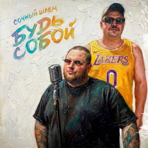 Шлем & Сочный - Будь собой