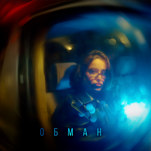 Обман - SHMELYOV, ERIDA