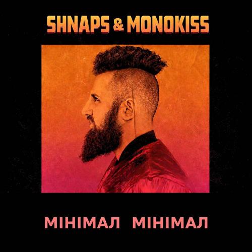Shnaps & Monokiss - Мінімал мінімал