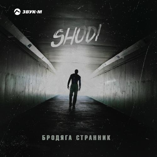 Бродяга Странник - Shodi