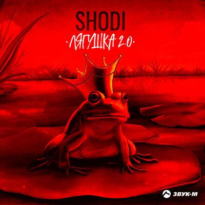 Shodi - Лягушка 2.0