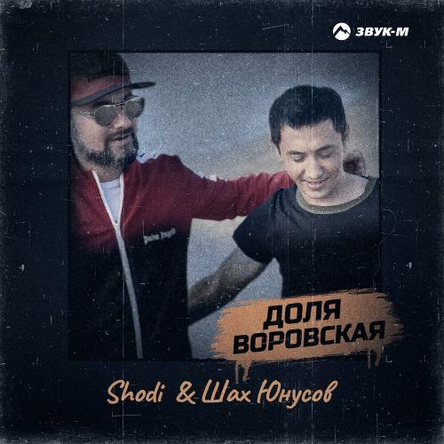 Shodi & Шах Юнусов - Доля Воровская