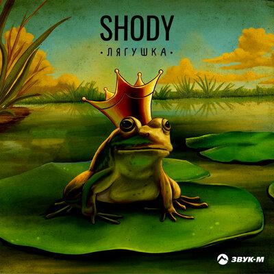 Shody - Лягушка