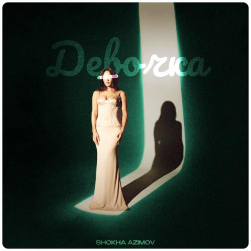 Shokha Azimov - Девочка