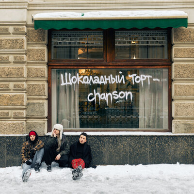 Chanson - Шоколадный Торт