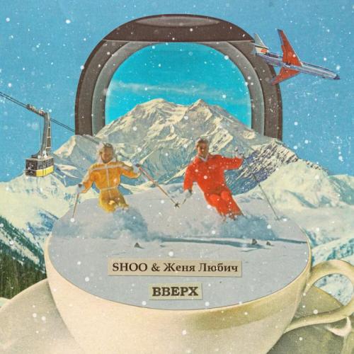 SHOO & Женя Любич - Вверх