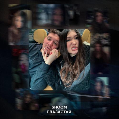 SHOOM - Глазастая
