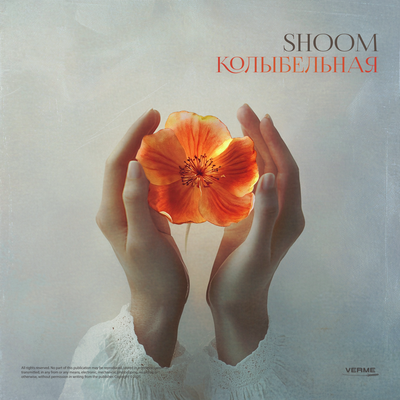 Shoom - Колыбельная