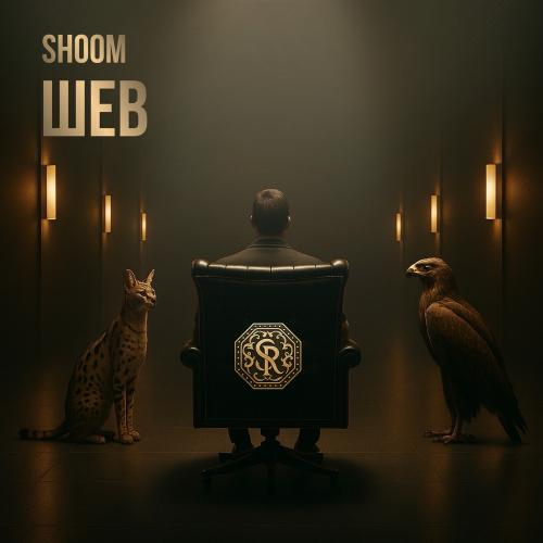 Shoom - Шев