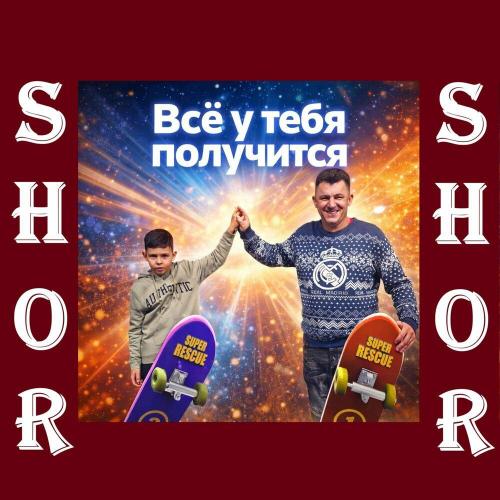 SHOR - Всё у тебя получится