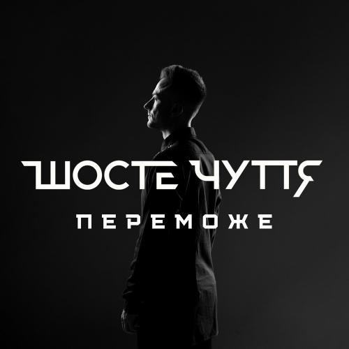 Шосте Чуття - Перелом