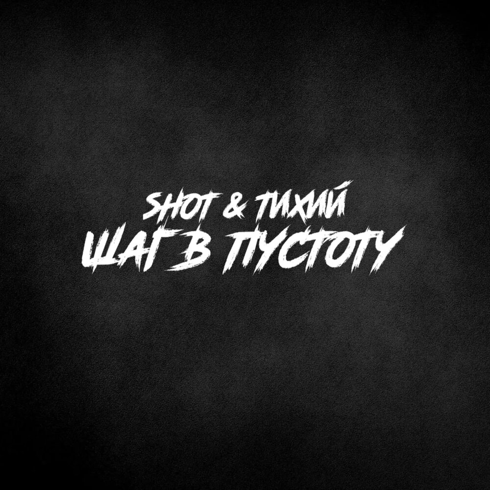 Кто я для тебя - Shot, ТИХИЙ
