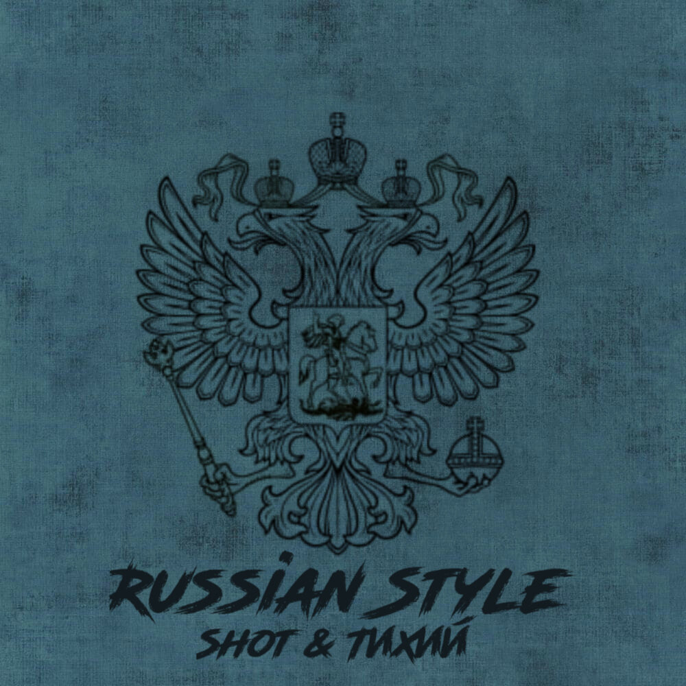 Наше кино - Shot, ТИХИЙ