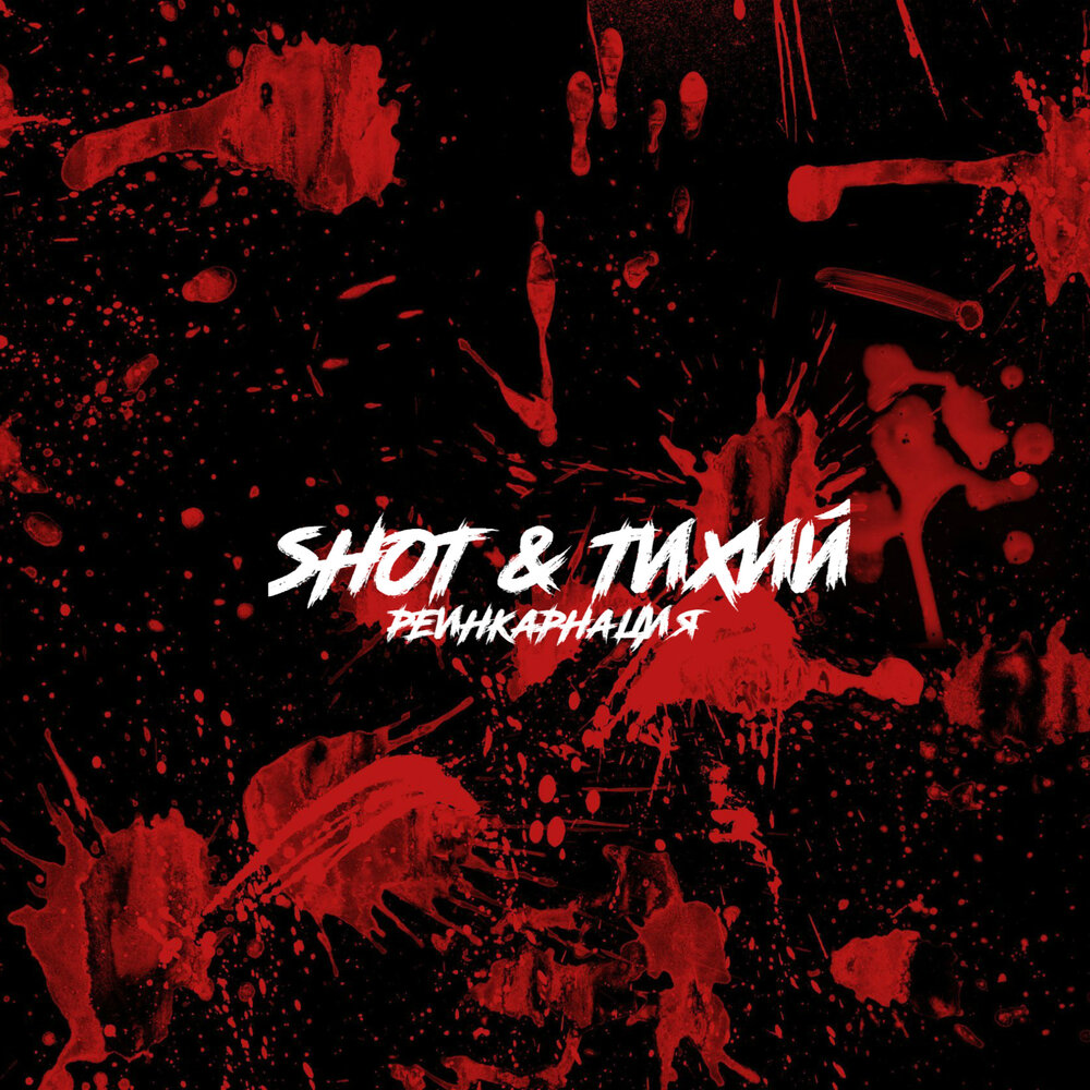 Занавес - Shot, ТИХИЙ