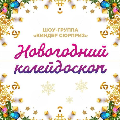 Шоу-группа «Киндер Сюрприз» - Песенка маленького Деда Мороза