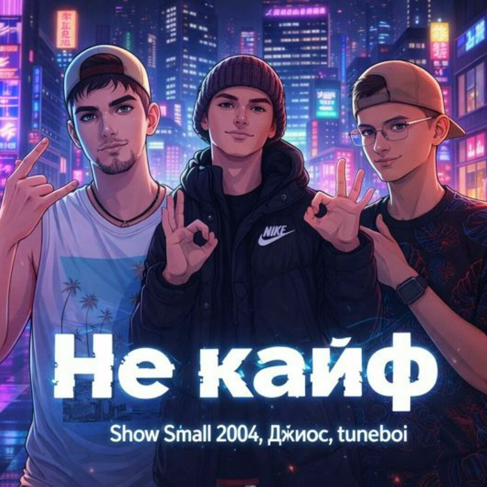 Не кайф - Show Small 2004, tuneboi, Джиос