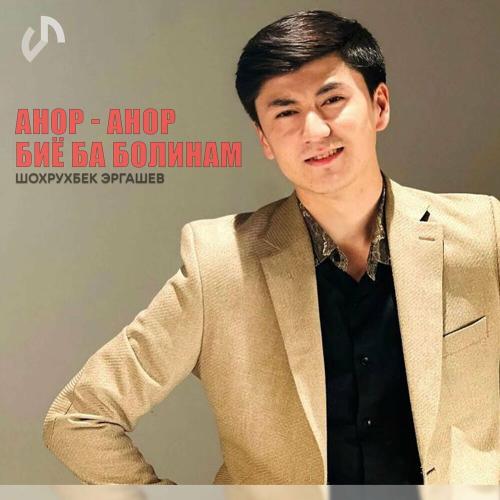 Anor Anor (Tojikcha) - Shoxruxbek Ergashev