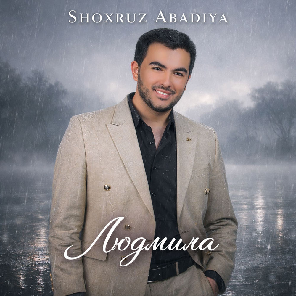 Людмила - Shoxruz Abadiya