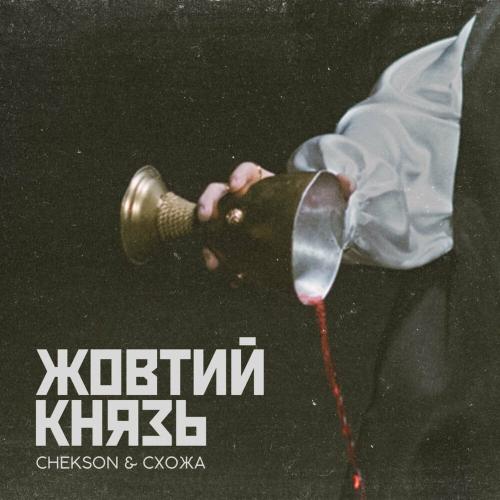 Схожа feat. Chekson - Жовтий Князь