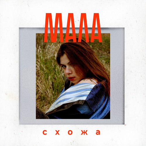 Схожа - Мала