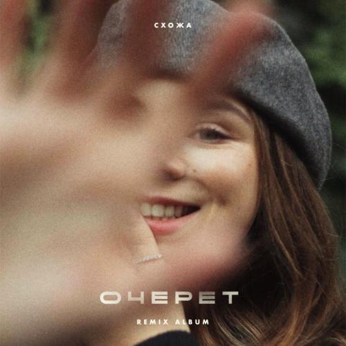 Схожа - Очерет (Sound Ego Remix)