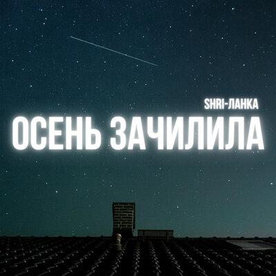 SHRI-Lanka - Осень зачилила