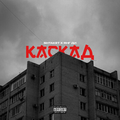 Каскад - Shtaket, Янг Ди