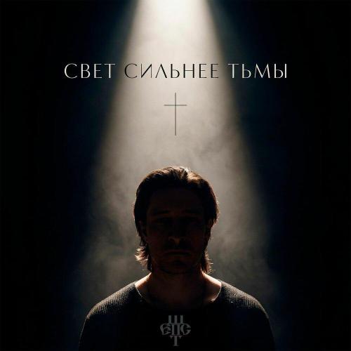ШТЕПС - Свет сильнее тьмы