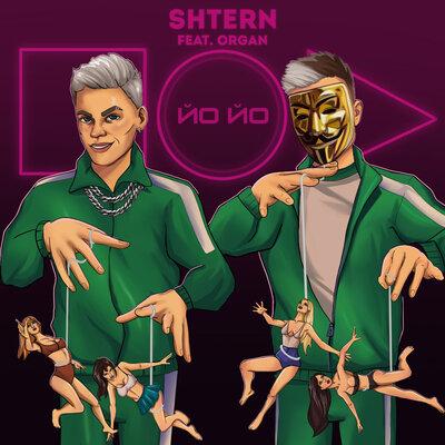 SHTERN feat. Organ - ЙО ЙО