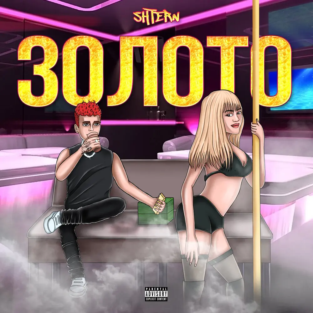 ЗОЛОТО - SHTERN