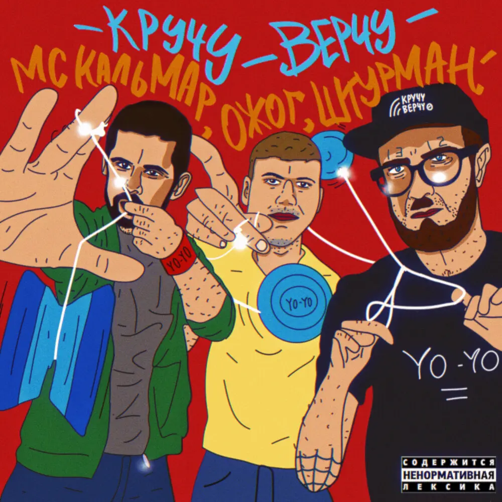 Кручу-верчу (prod. by $MOKEYCORP$) - Штурман, ожог, МС Кальмар