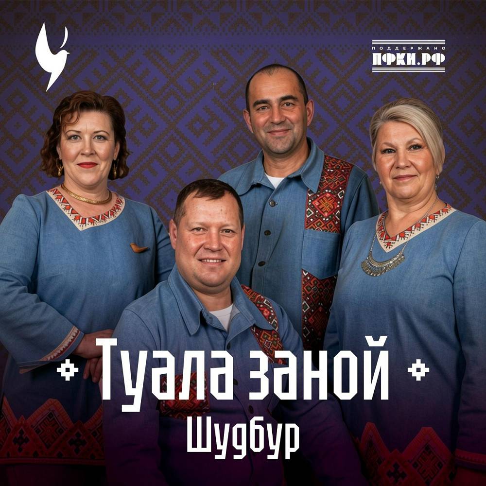 Туала заной - Шудбур