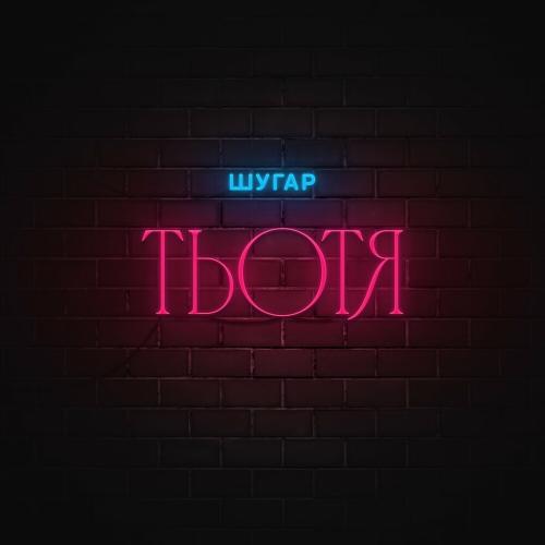 Шугар - Тьотя