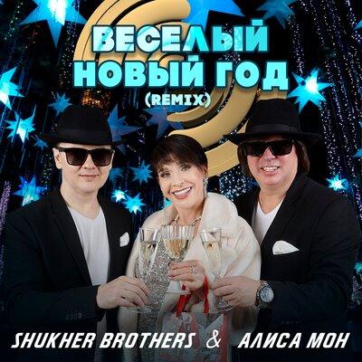 SHUKHER BROTHERS feat. Алиса Мон - Весёлый Новый Год (Remix)