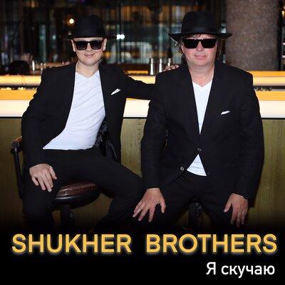 SHUKHER BROTHERS - Я Скучаю