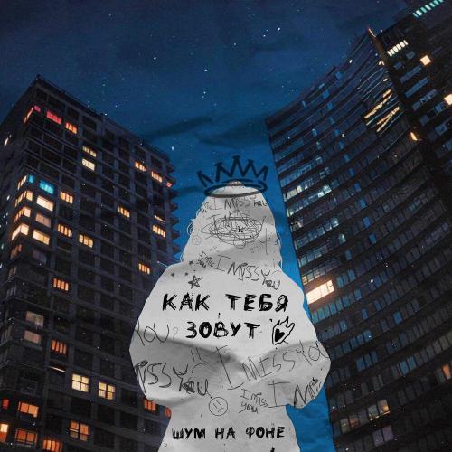 как тебя зовут - шум на фоне