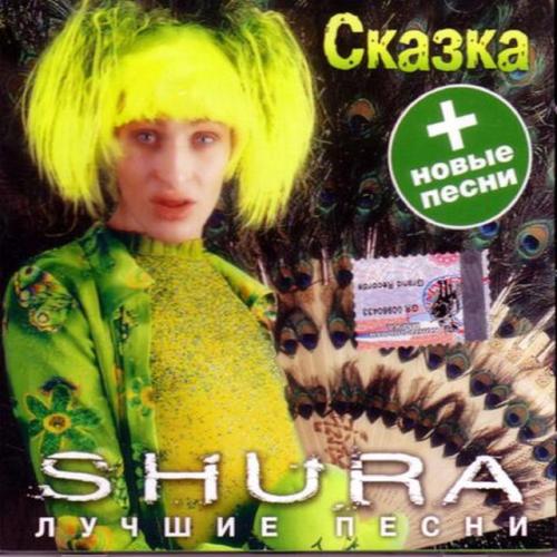 Шура - Холодная луна